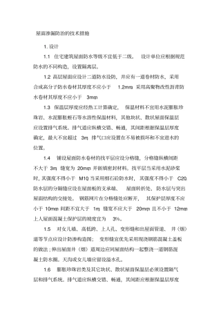屋面渗漏防治的技术措施