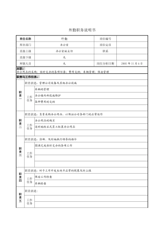 外勤职务说明书