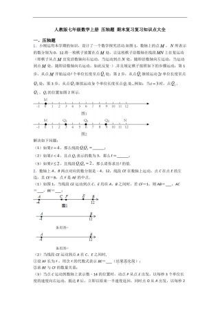 人教版七年级数学上册压轴题期末复习复习知识点大全