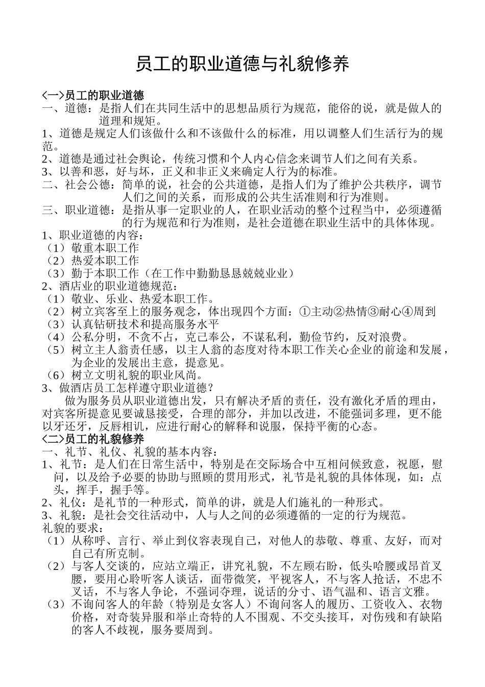 员工的职业道德与礼貌修养培训课件_第1页