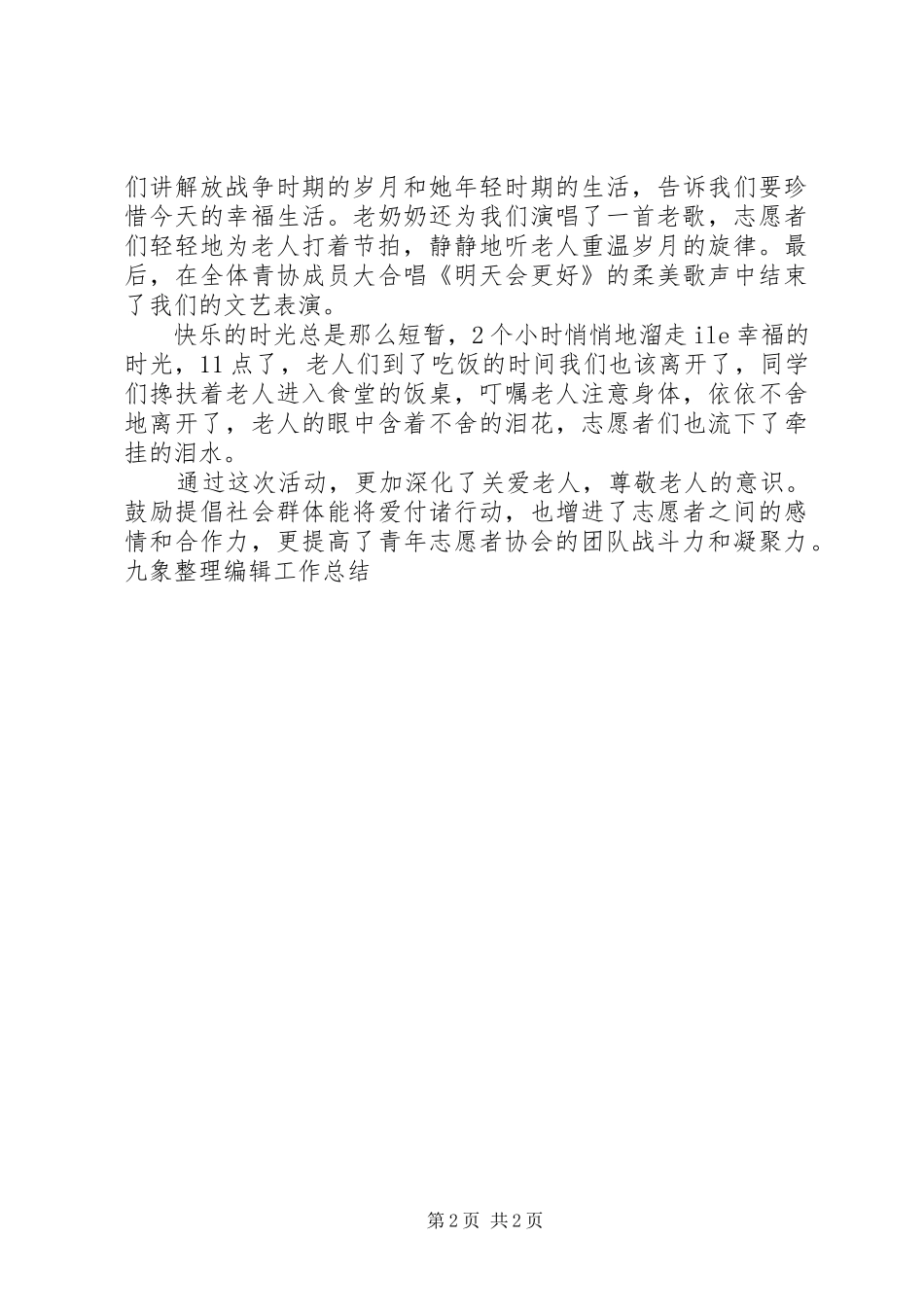 老院进行慰问活动总结_第2页