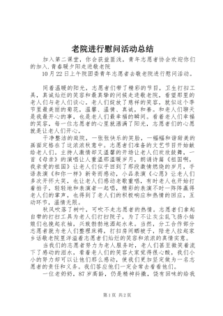 老院进行慰问活动总结