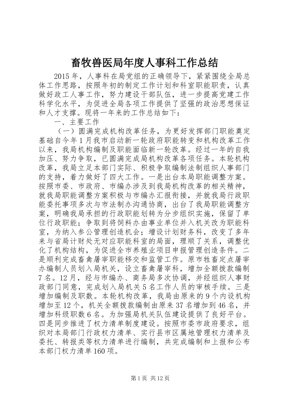 畜牧兽医局年度人事科工作总结_第1页