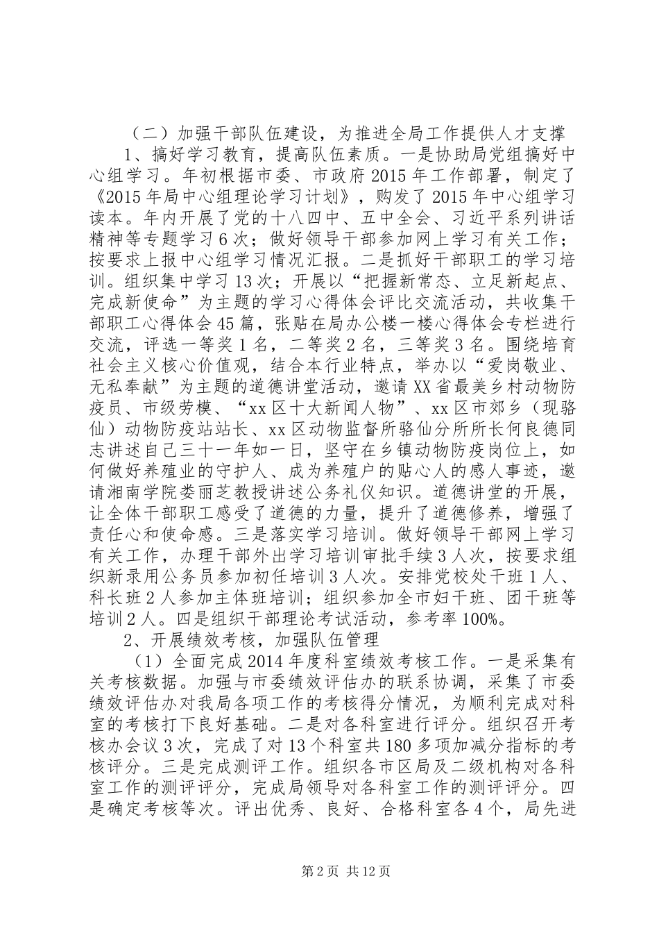 畜牧兽医局年度人事科工作总结_第2页