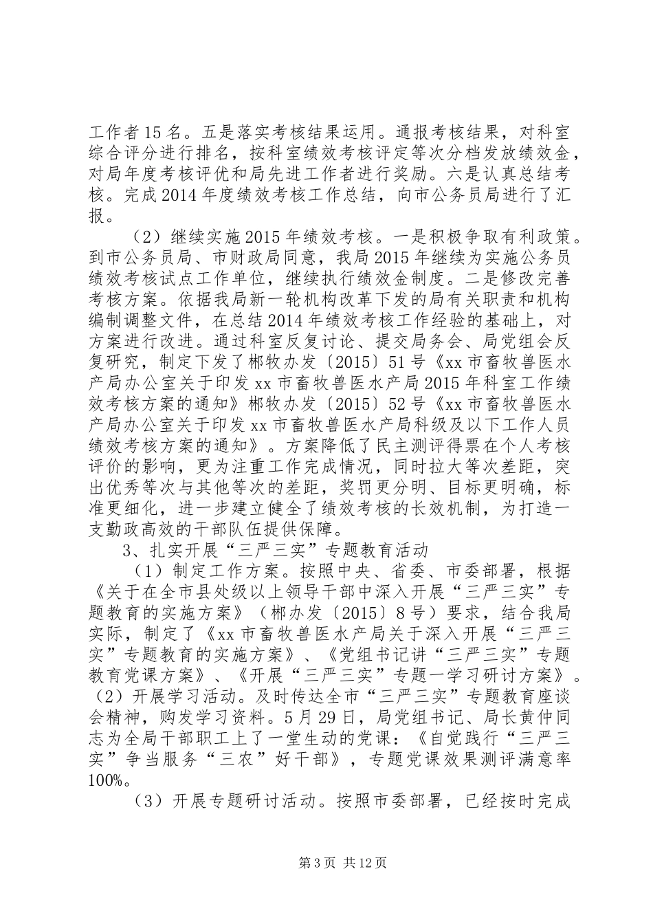 畜牧兽医局年度人事科工作总结_第3页