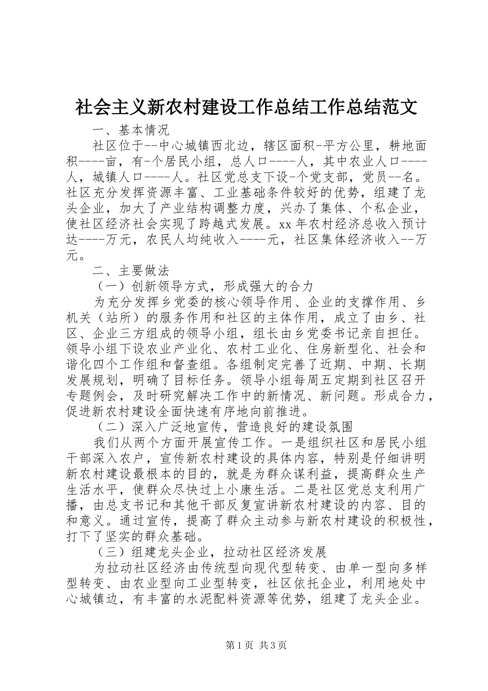 社会主义新农村建设工作总结工作总结范文_第1页