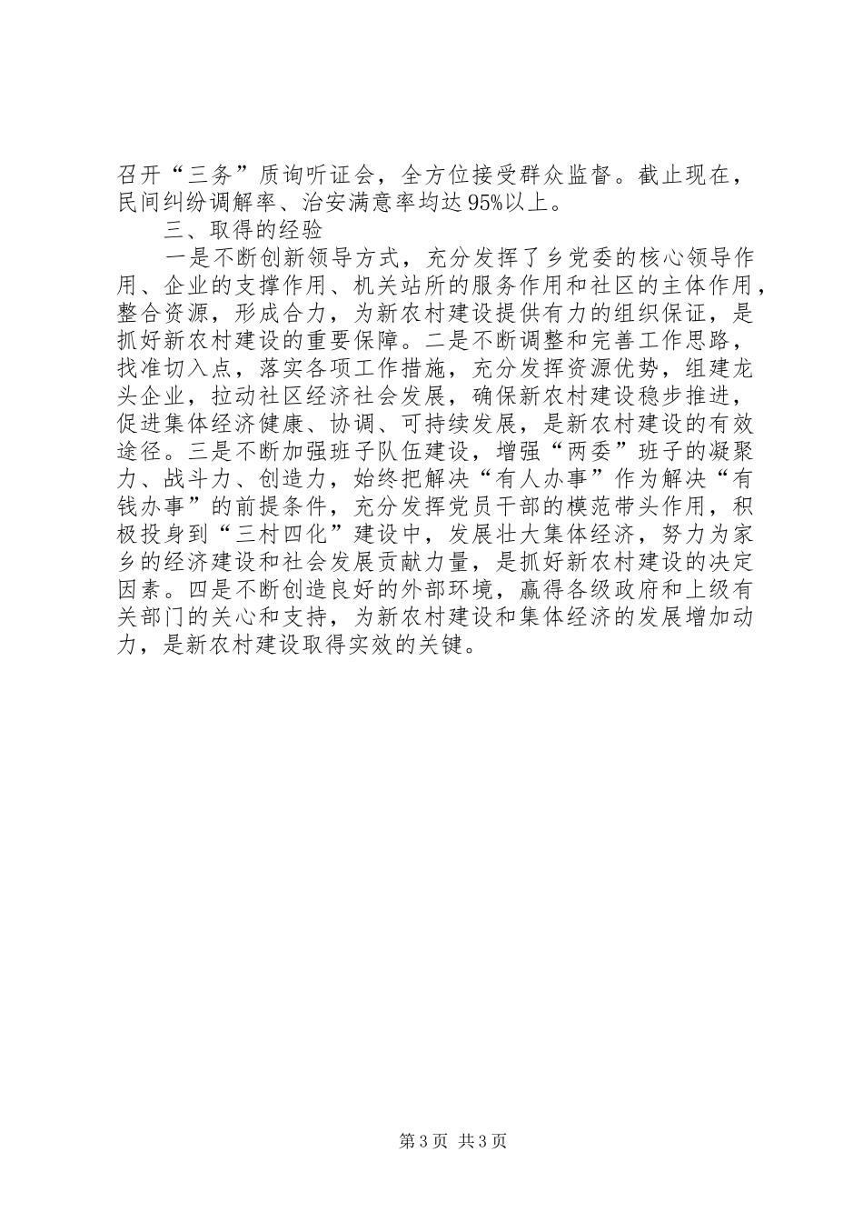 社会主义新农村建设工作总结工作总结范文_第3页