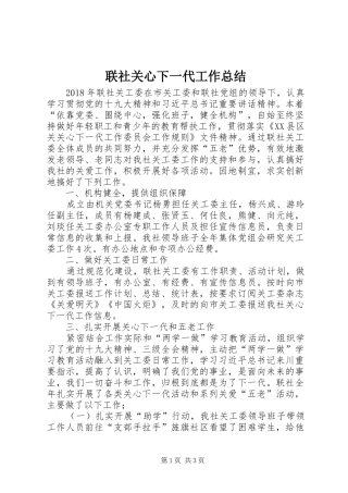 联社关心下一代工作总结