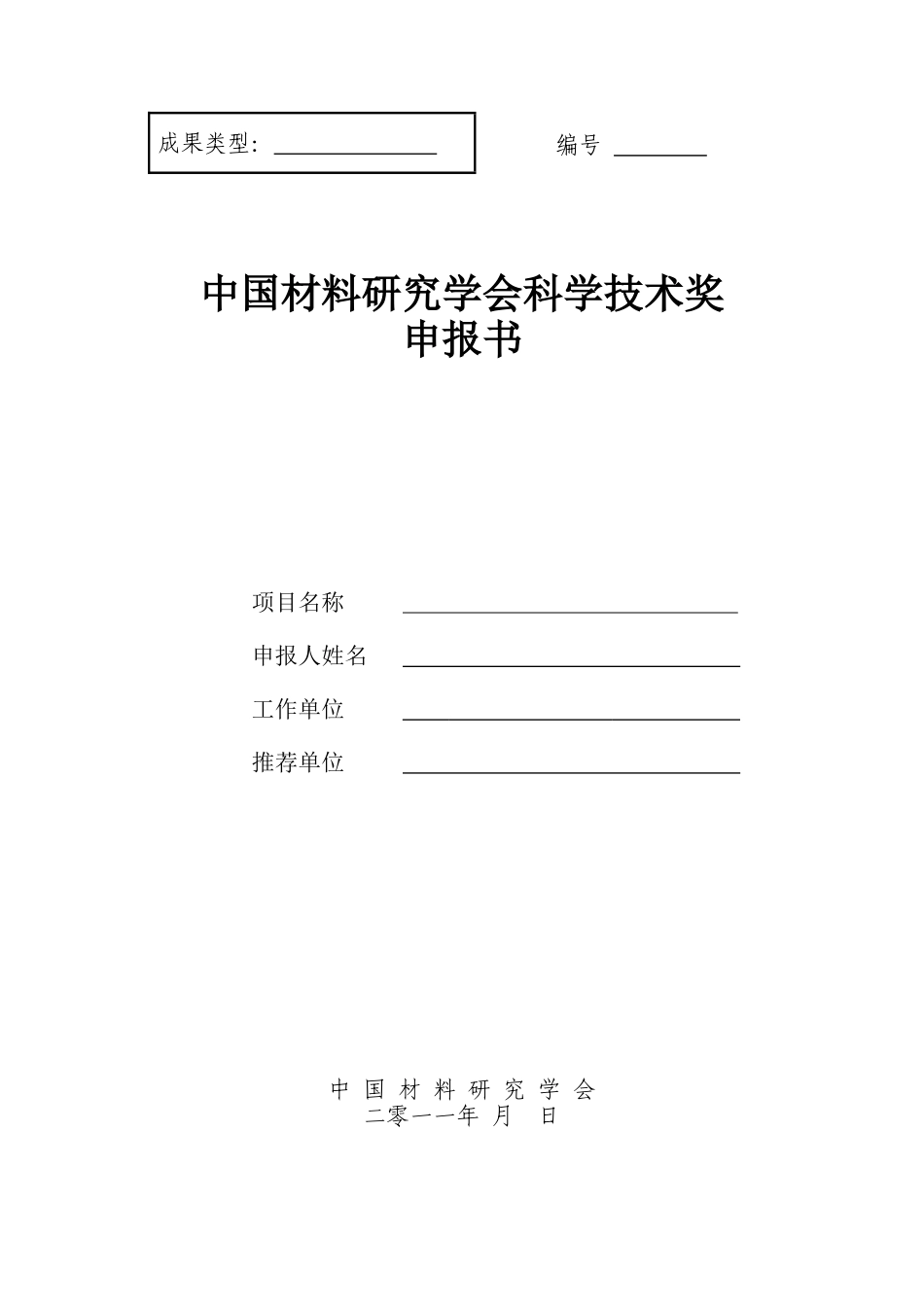 中国材料研究学会科学技术奖申报书样本_第1页