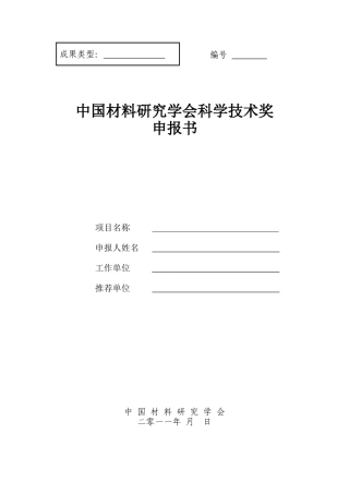 中国材料研究学会科学技术奖申报书样本