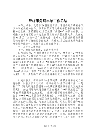 经济服务局半年工作总结