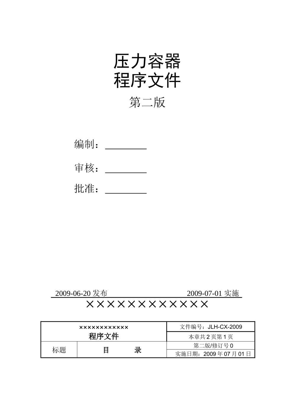 压力容器制造程序文1件_第2页