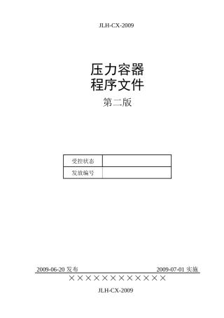 压力容器制造程序文1件