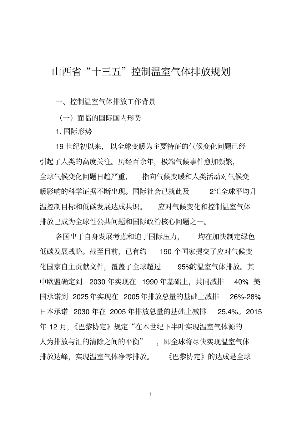 山西省十三五控制温室气体排放规划_第1页