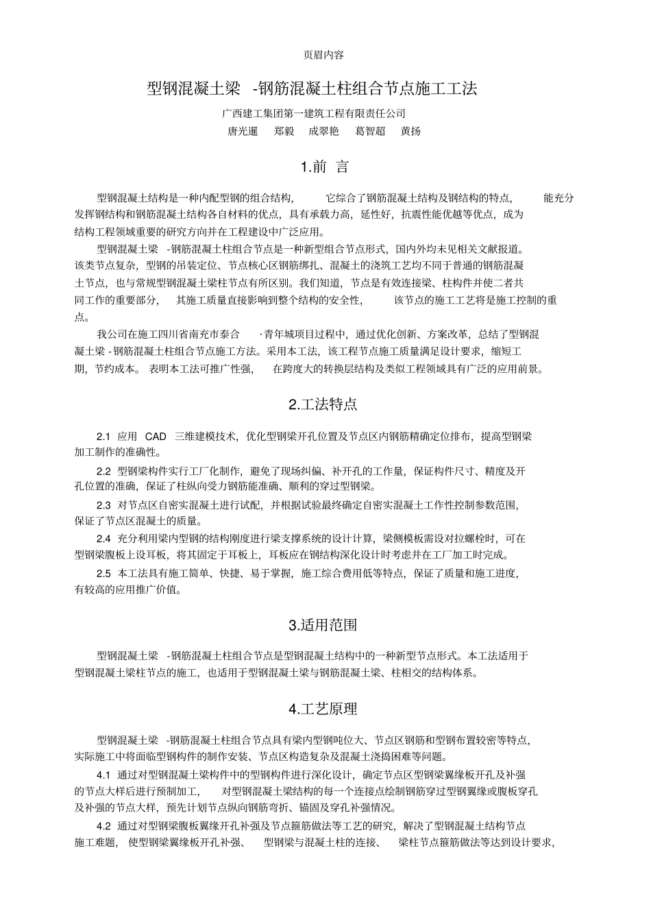 型钢混凝土梁-钢筋混凝土柱组合节点施工工法_第1页