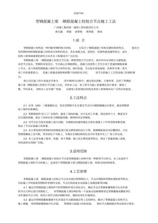 型钢混凝土梁-钢筋混凝土柱组合节点施工工法