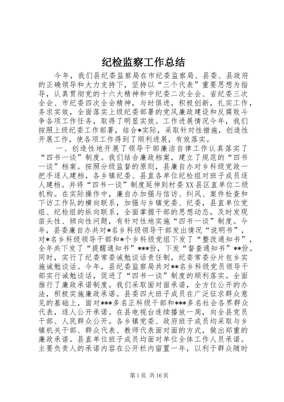 纪检监察工作总结 (30)_第1页