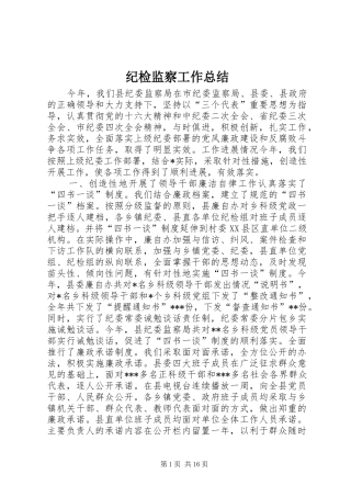 纪检监察工作总结 (30)