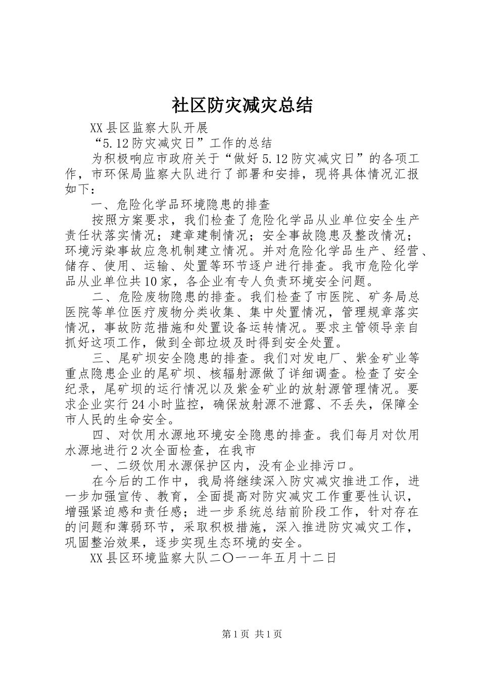 社区防灾减灾总结_第1页