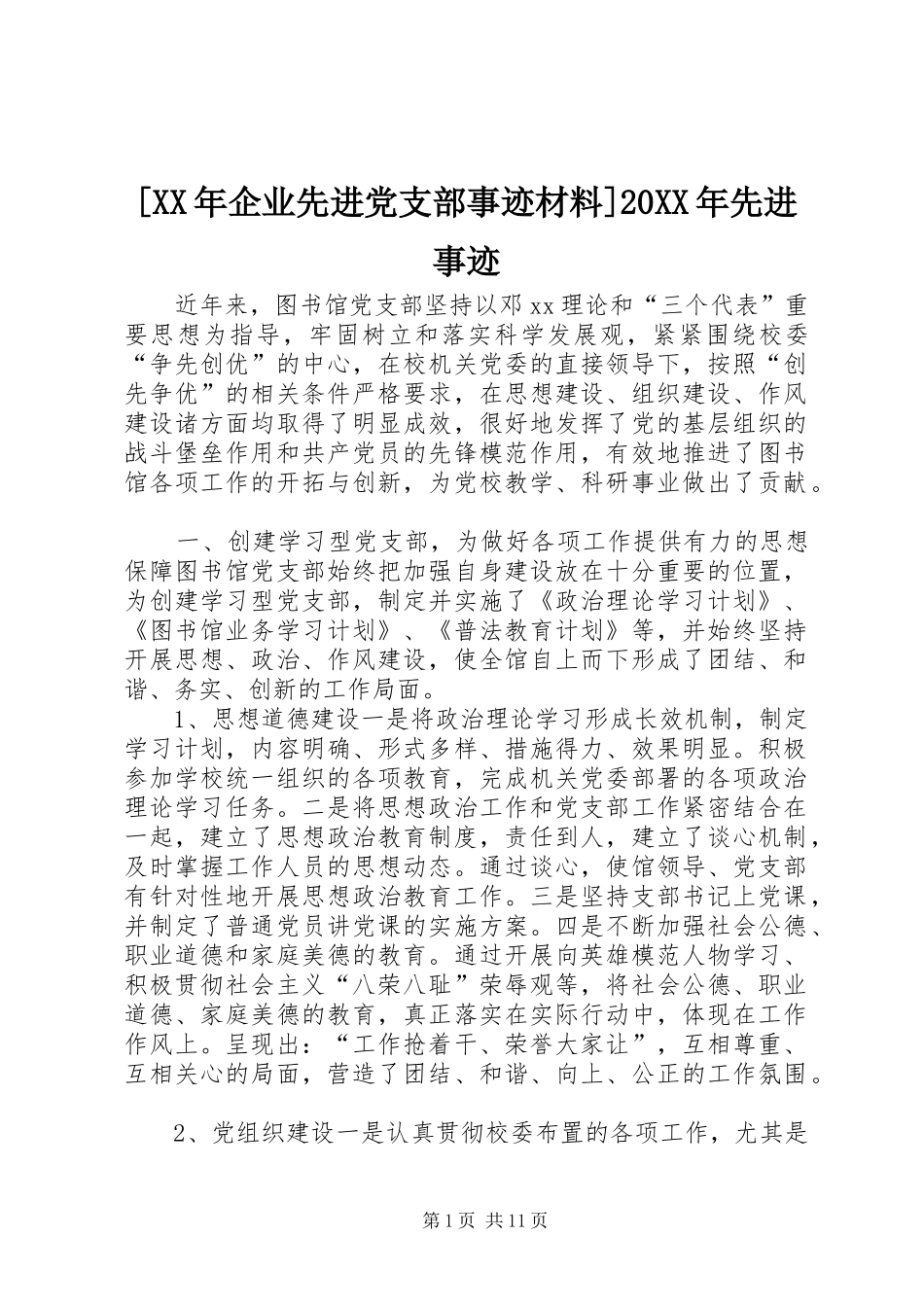 企业先进党支部事迹材料先进事迹_第1页