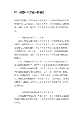 人力资源-HR招聘时不应有外貌偏见