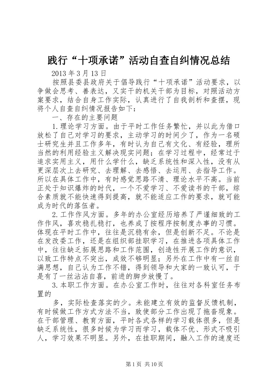 践行“十项承诺”活动自查自纠情况总结_第1页