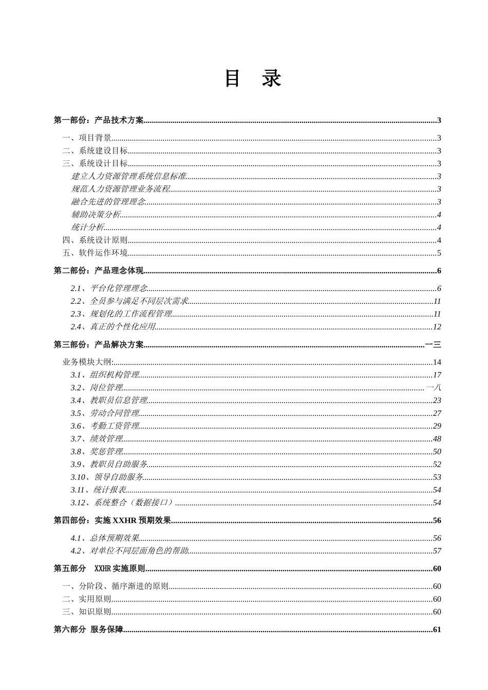 人力资源管理解决方案_第1页