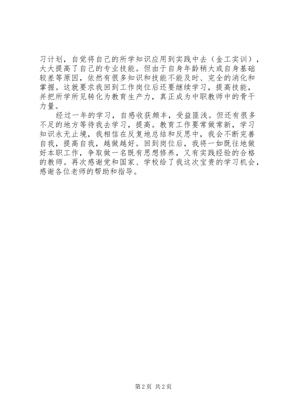 赴西安交通大学学习一年学习总结_第2页