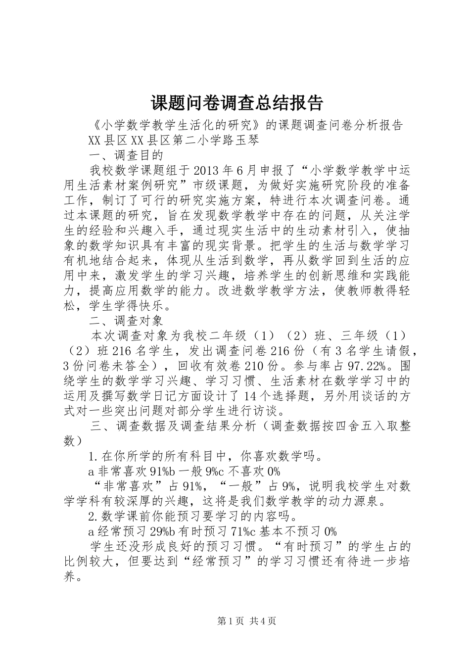 课题问卷调查总结报告_第1页