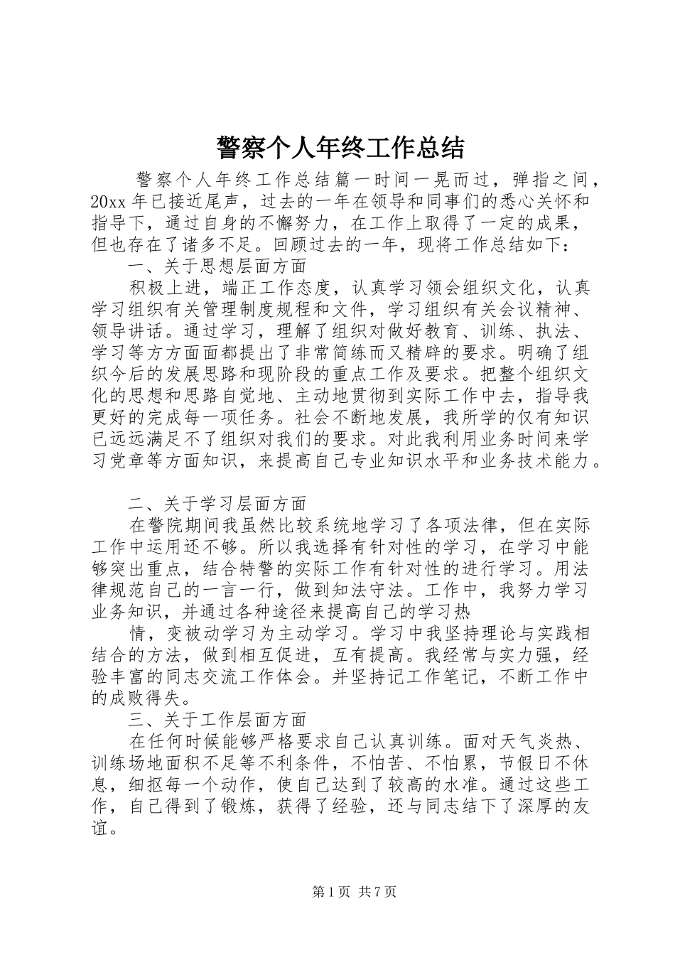 警察个人年终工作总结_第1页