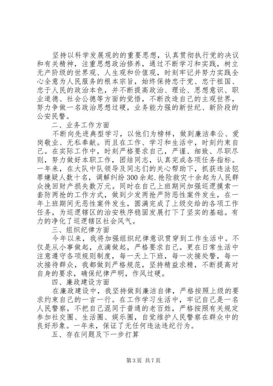 警察个人年终工作总结_第3页