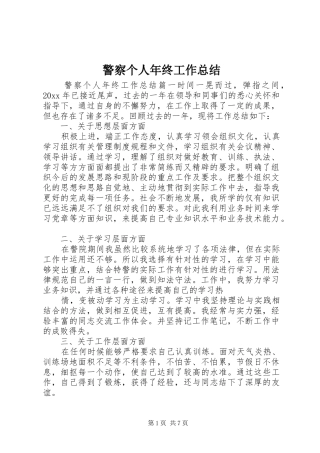 警察个人年终工作总结