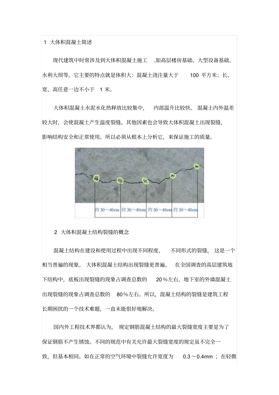 大体积混凝土裂缝产生原因及其预防控制措施_第1页