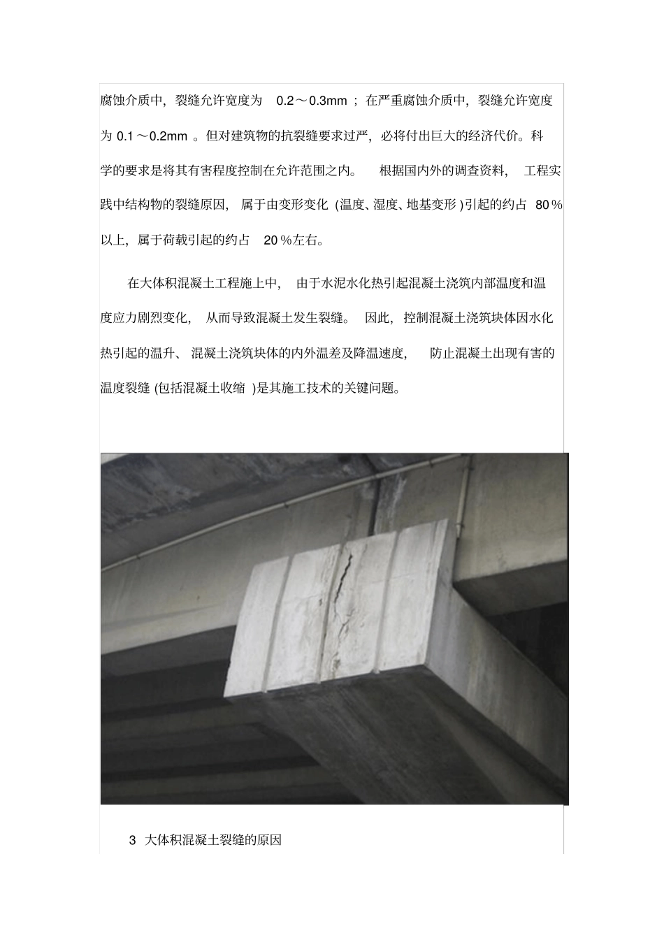 大体积混凝土裂缝产生原因及其预防控制措施_第2页