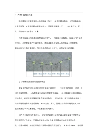 大体积混凝土裂缝产生原因及其预防控制措施
