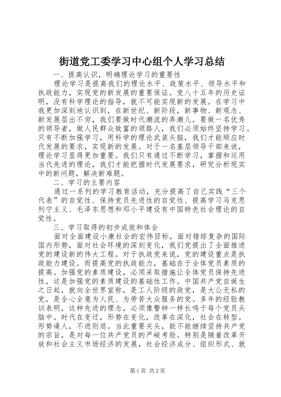 街道党工委学习中心组个人学习总结_第1页