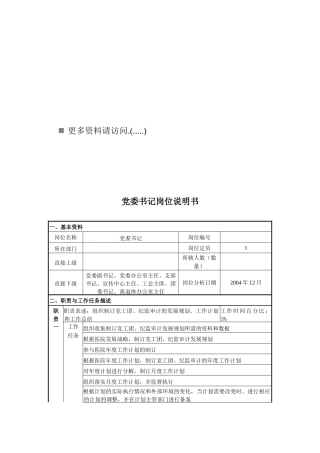 人力资源-HR医院党委纪检岗位说明