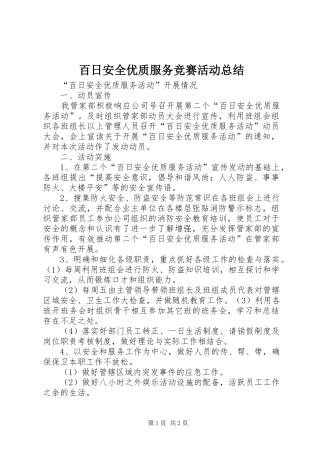 百日安全优质服务竞赛活动总结
