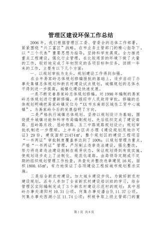 管理区建设环保工作总结