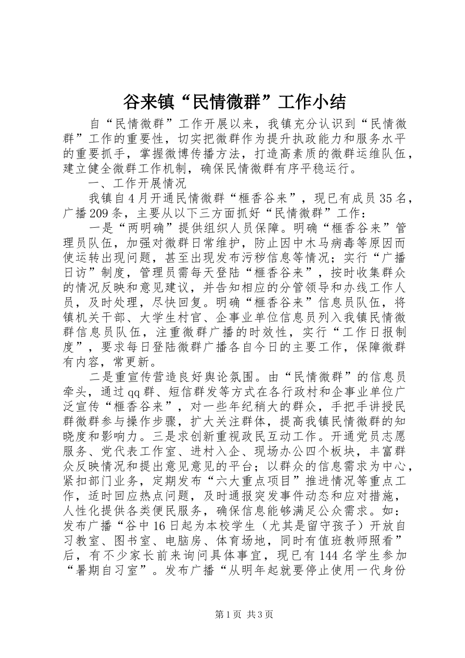 谷来镇“民情微群”工作小结_第1页