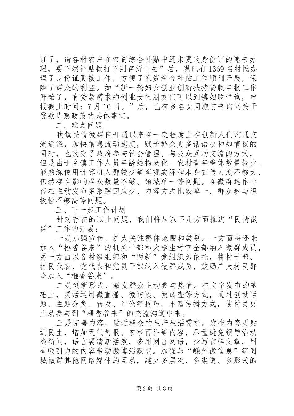 谷来镇“民情微群”工作小结_第2页