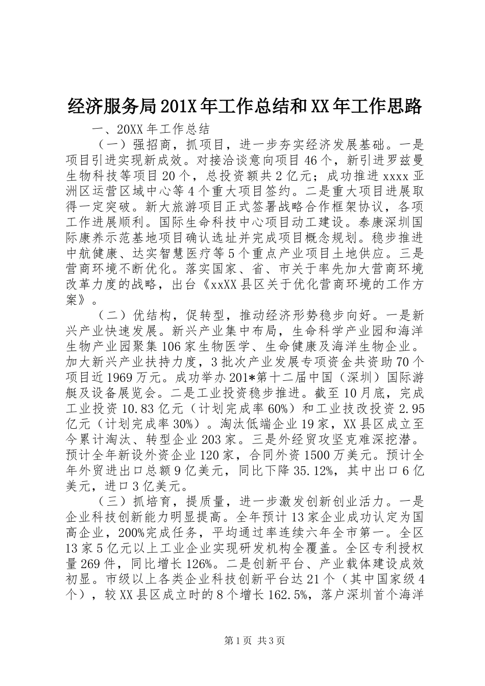 经济服务局201X年工作总结和XX年工作思路_第1页