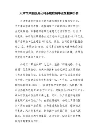 天津市津能投资公司系统应届毕业生招聘公告