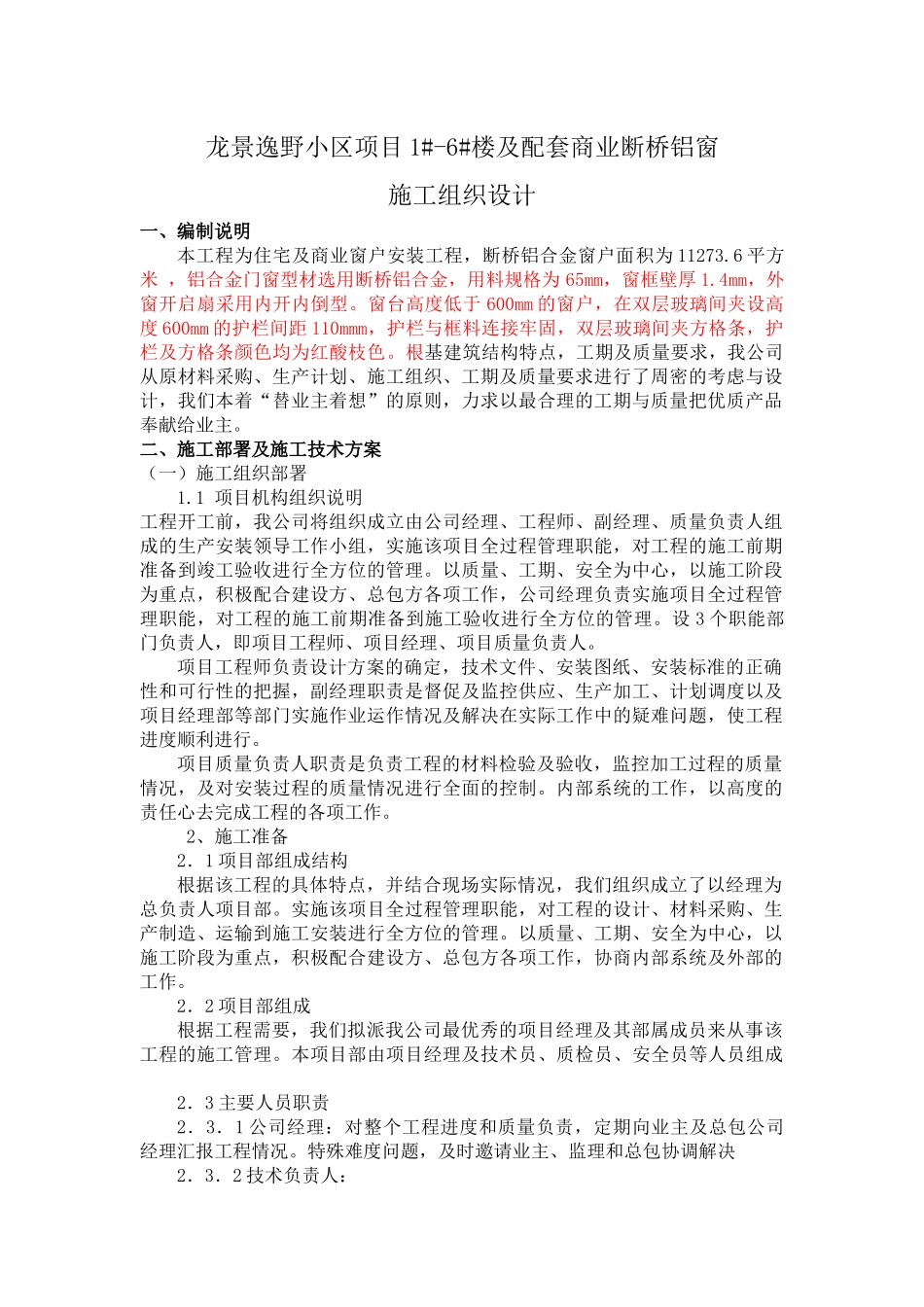 塑钢门窗施工组织设计方案培训资料_第1页