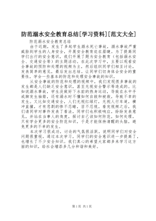 防范溺水安全教育总结[学习资料][范文大全]