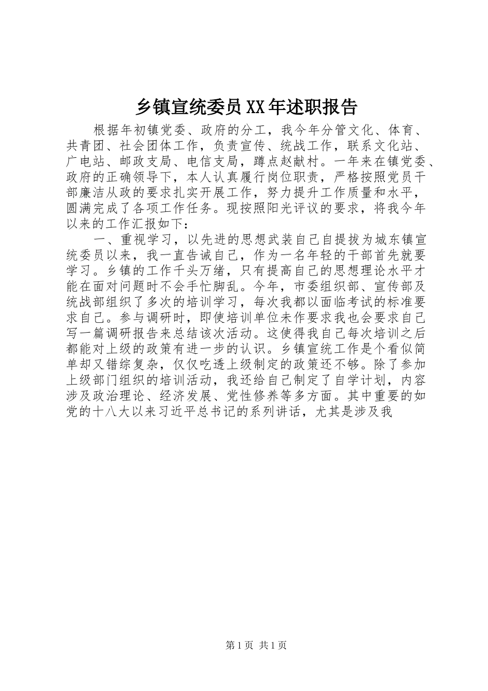 乡镇宣统委员述职报告_第1页