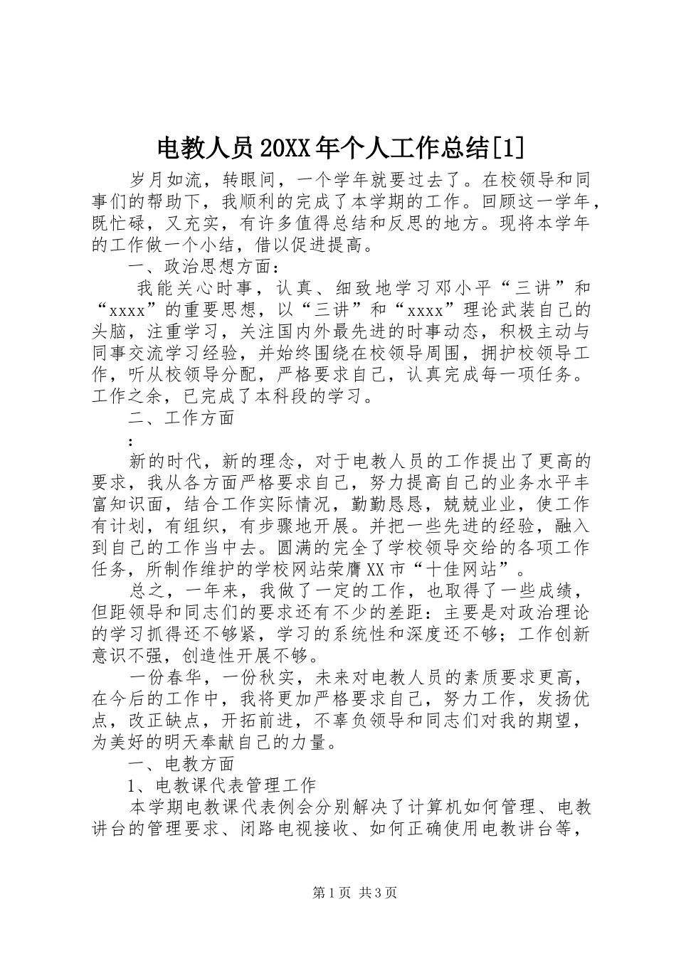 电教人员20XX年个人工作总结[1]_第1页