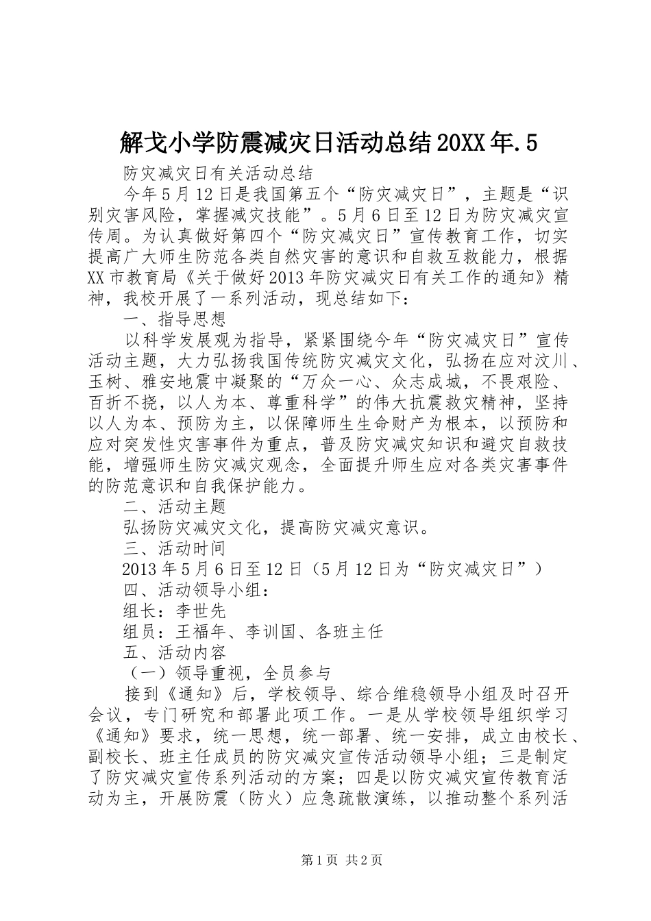 解戈小学防震减灾日活动总结20XX年.5_第1页