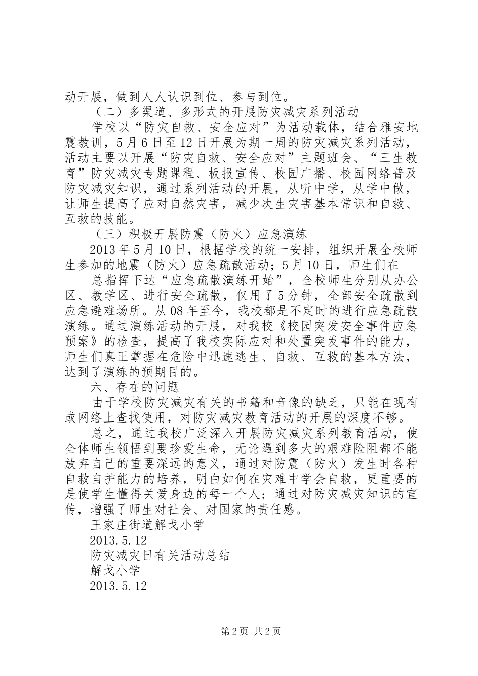 解戈小学防震减灾日活动总结20XX年.5_第2页