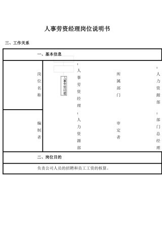 人事劳资经理岗位说明书